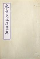 木堂先生遺墨集（複刻）