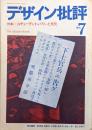 デザイン批評季刊7号 特集=スチューデント・パワーと文化