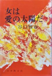 女は愛の太陽だ