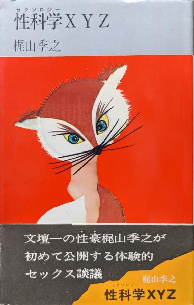 性科学XYZ（プレイボーイ・ブックス）(梶山季之) / 古本、中古本