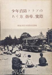 少年消防クラブのあり方と指導の実際