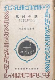 風洞の話―飛行機の体をしらべる風のトンネル―（偕成社科学技術選書）