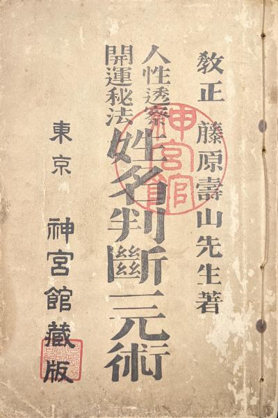 明治神道史の研究(阪本健一) / 永井古書店 / 古本、中古本、古