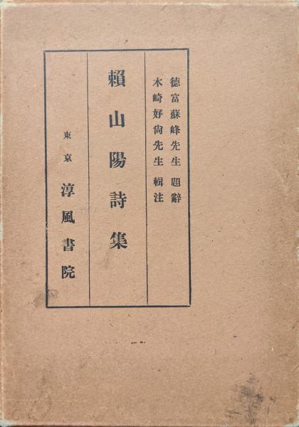 頼山陽／揖斐 高｜岩波新書 - 岩波書店 頼山陽詩集 全2巻 山陽