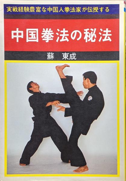 【中古】 中国拳法教範/愛隆堂/蘇東成 中古】 中国拳法教範/愛隆堂/蘇東成 2025年最新】Yahoo