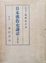 日本佛教史講話第１巻平安朝以前