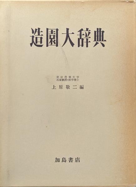 造園大辞典(上原敬二編) / 永井古書店 / 古本、中古本、古書籍の通販は「日本の古本屋」