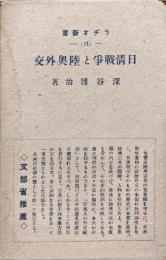 日清戦争と陸奥外交（ラヂオ新書）