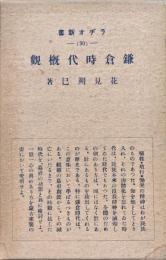 鎌倉時代概観（ラヂオ新書）