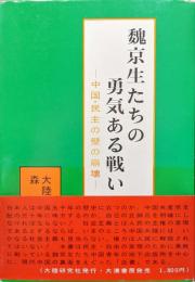 魏京生たちの勇気ある戦い―中国・民主の壁の崩壊―