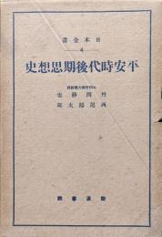 平安時代後期思想史（日本全書４）