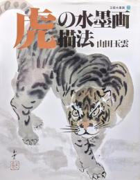 虎の水墨画描法（玉雲水墨画第２５巻）