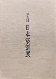 第５回日本篆刻展　特別陳列／近代広東篆刻家書画篆刻作品　中国招待／現代広東篆刻家作品