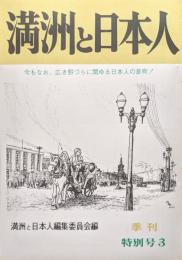 季刊　満洲と日本人　特別号３