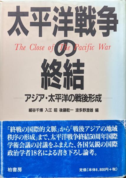 太平洋戦争の終結 アジア 太平洋の戦後形成 細谷千博 入江昭 後藤乾一 波多野澄雄編 永井古書店 古本 中古本 古書籍の通販は 日本の古本屋 日本の古本屋
