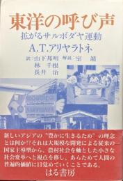 東洋の呼び声―拡がるサルボタヤ運動―