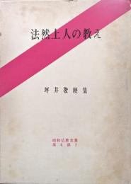 法然上人の教え（昭和仏教全集第４部７坪井俊映集）