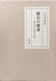 願心の探求―現代社会の危機と宗教―