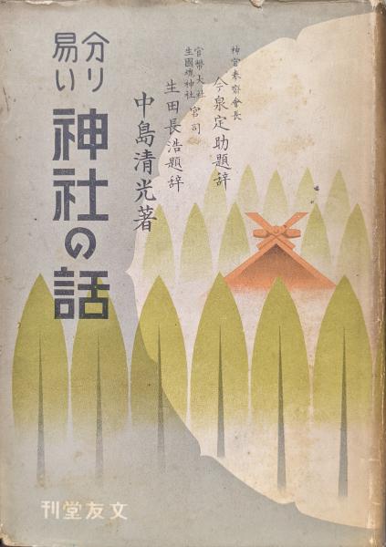 2025年新作アイテムが続々登場 分り易い神社の話(中島清光著 題辞／今泉定助、生田長浩) 古本 / 神道