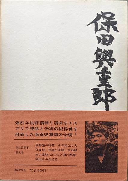 保田與重郎選集第3巻 古典論（万葉集の精神―その成立と大友家持
