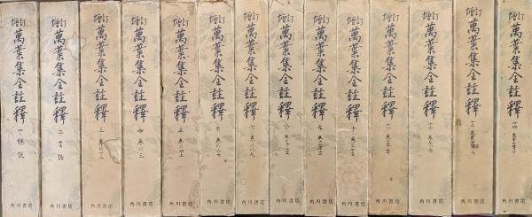 増訂萬葉集全註釈（全14巻揃） | 武田祐吉 | 角川書店 | ¥7,000