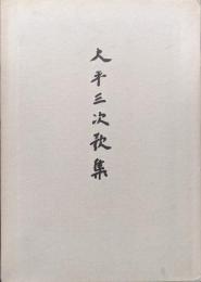 大平三次歌集