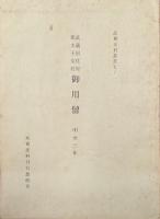 武蔵国荏原郡太子堂村御用留（武相史料叢書五ノ一〜八／全８冊揃）