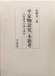 平家物語覚一本新考―八坂流本の成立流伝―