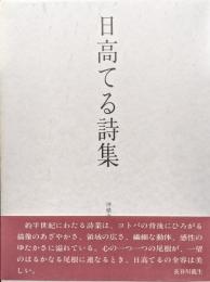 日高てる詩集