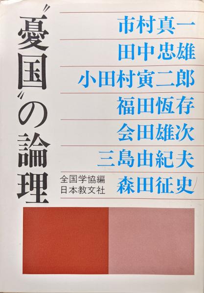 あなたにおすすめの商品 憂国の論理(全国学協（全国学生自治体連絡協議会）編 市村真一 哲学、思想