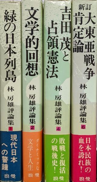 林房雄評論集（既刊全4冊揃） 第1巻、緑の日本列島／第2巻、文学的 