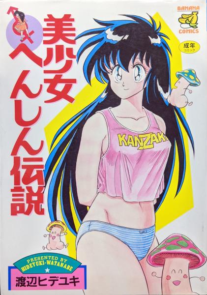 美少女へんしん伝説（バナナコミックス）(渡辺ヒデユキ) / 古本、中古 