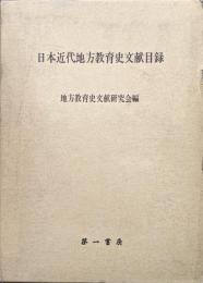 日本近代地方教育史文献目録