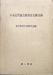 日本近代地方教育史文献目録