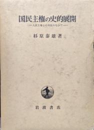 国民主権の史的展開―人民主権との対抗のなかで―