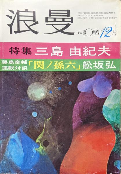 週刊アサ芸能 昭和38年8月4日特大号 （三島由紀夫旧蔵） | 三茶書房