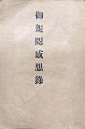 御親閲感想録
