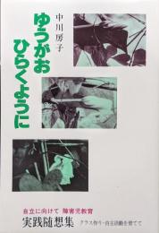 ゆうがおひらくように―自立に向けて　障害児教育実践随想集（クラス作り・自主活動を育てて）―