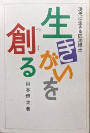 生きがいを創る―現代に生きる広池博士―