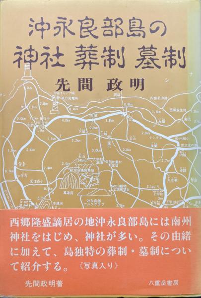 スペシャル特典 葬制 沖永良部島の神社 墓制(先間政明) 古本、中古本、古書籍 / 人文+社会
