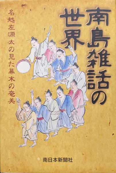 売れ筋・人気アイテム 商品 南島雑話の世界―名越左源太の見た幕末の奄美―(名越護執筆 人文+社会