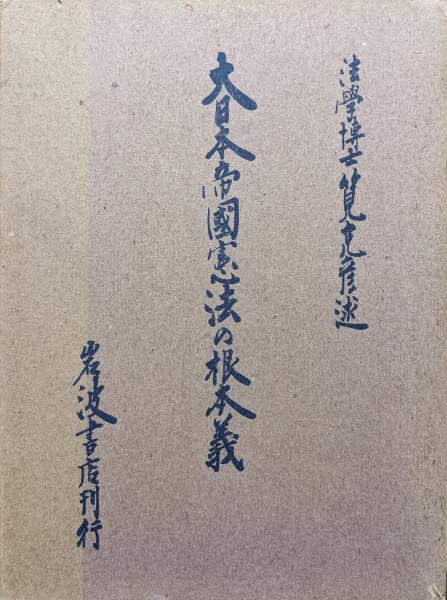 大日本帝国憲法の根本義 筧克彦 永井古書店 古本 中古本 古書籍の通販は 日本の古本屋 日本の古本屋