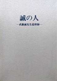 誠の人―武藤誠先生追悼録―