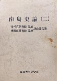 南島史論（ニ）　冨村真演教授退官・城間正雄教授還暦記念論文集