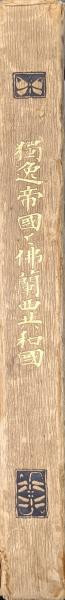 独逸帝国と仏蘭西共和国(高桑駒吉) / 永井古書店 / 古本、中古本