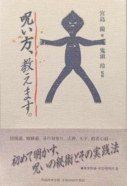 呪い方、教えます。(宮島鏡著 鬼頭玲監修) / 古本、中古本、古書籍の