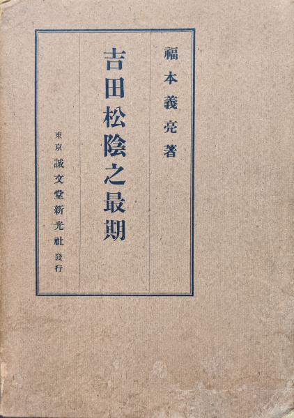 訓註 吉田松陰詩歌集 原題「吉田松陰殉國詩歌集」(福本義亮
