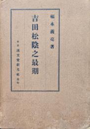 至誠殉国　吉田松陰之最期