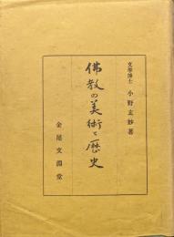 仏教の美術と歴史