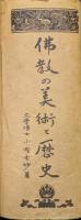仏教の美術と歴史